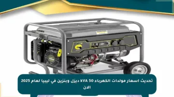 تحديث أسعار مولدات الكهرباء 50 kVA ديزل وبنزين في ليبيا لعام 2025 الآن